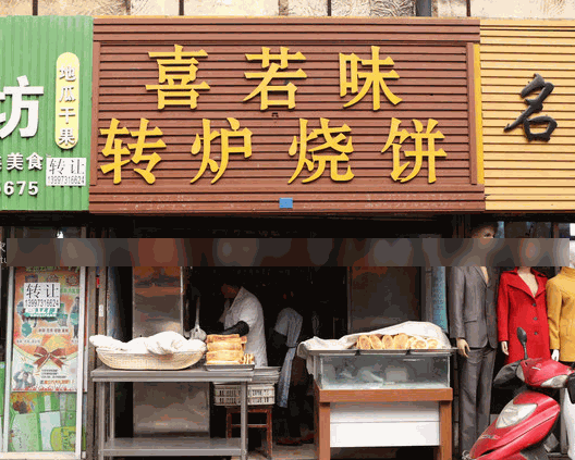 喜若味转炉烧饼