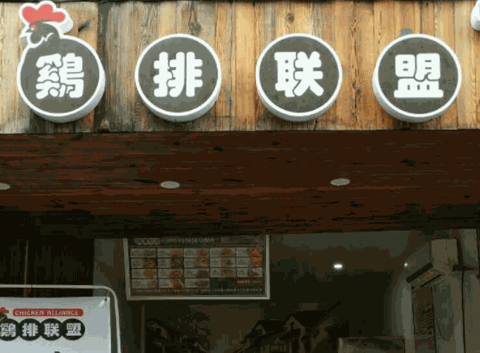 鸡排联盟