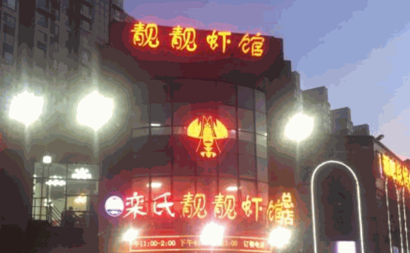 靓靓虾馆