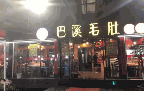 巴溪毛肚火锅