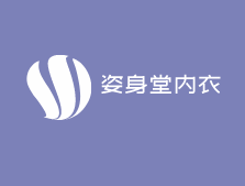 姿身堂内衣加盟
