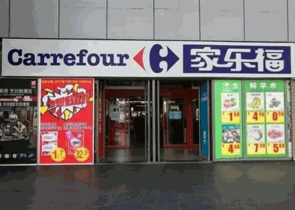 家乐福超市