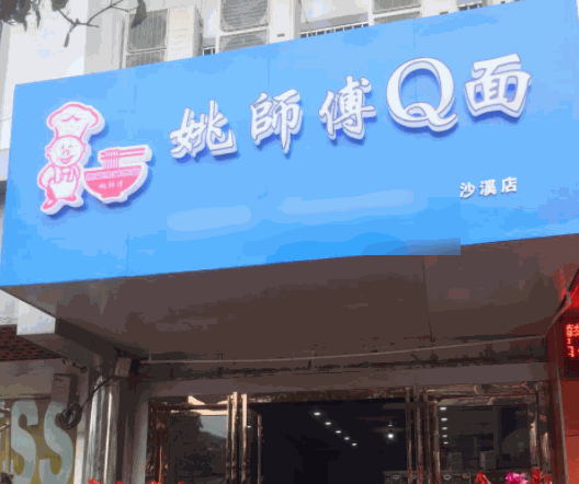姚师傅q面馆
