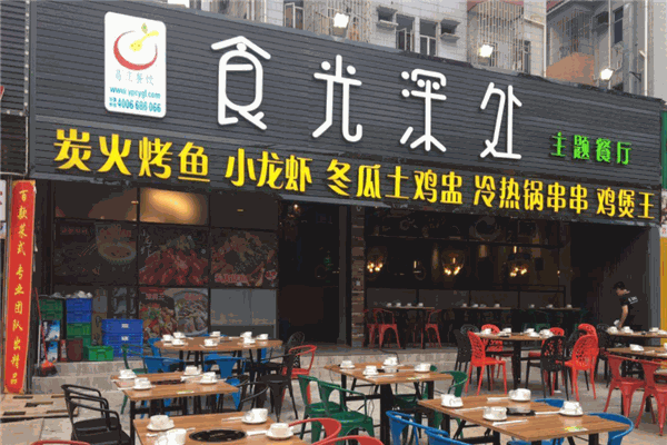 食光深处主题餐厅