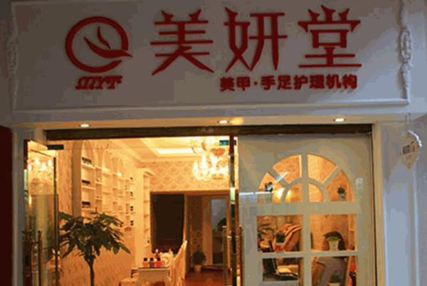 美妍堂美容院