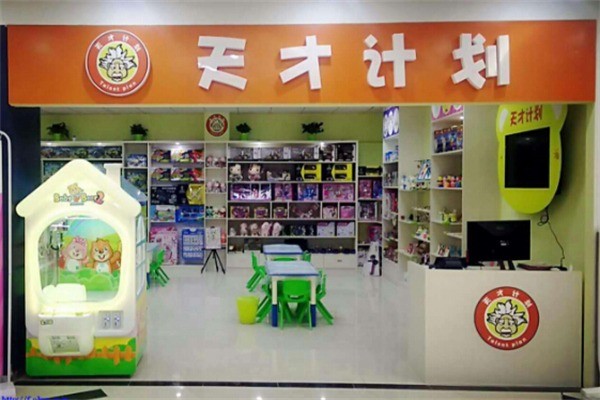 天才计划益智DIY玩具店