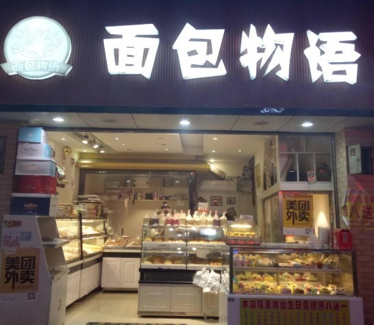 面包物语店