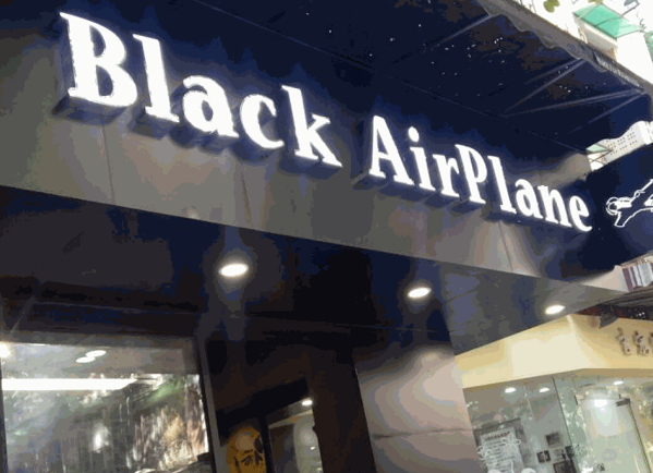 Black Airplane 黑潮饮品