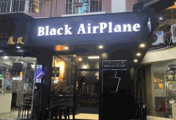 Black Airplane 黑潮饮品