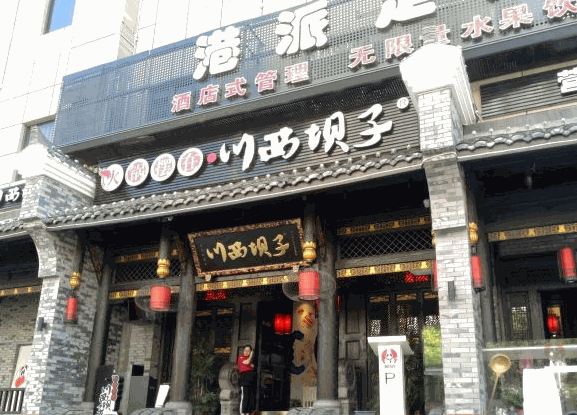 火锅摆在川西坝子