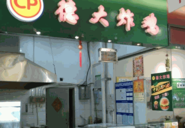 德大炸鸡