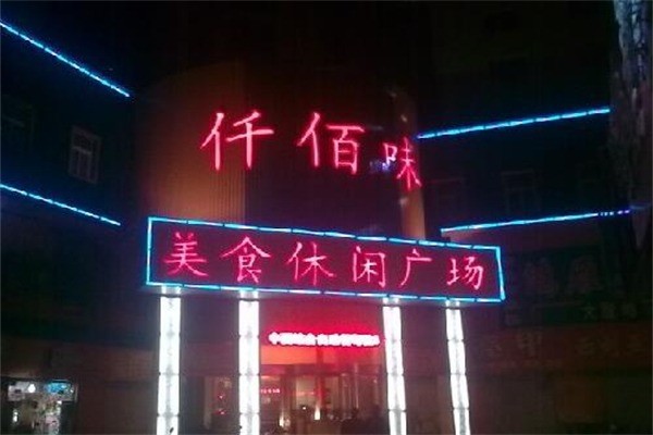 仟佰味街头小吃