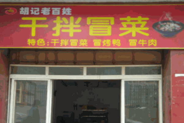 胡记老百姓干拌冒菜