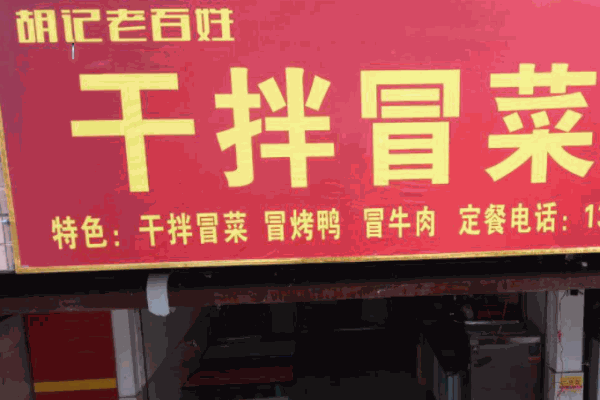 胡记老百姓干拌冒菜
