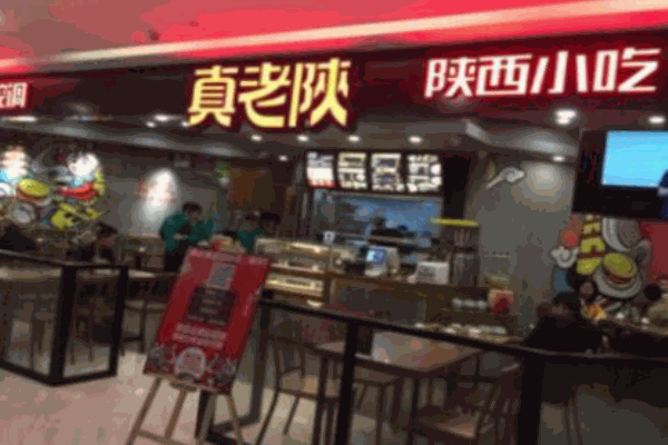 真老陕