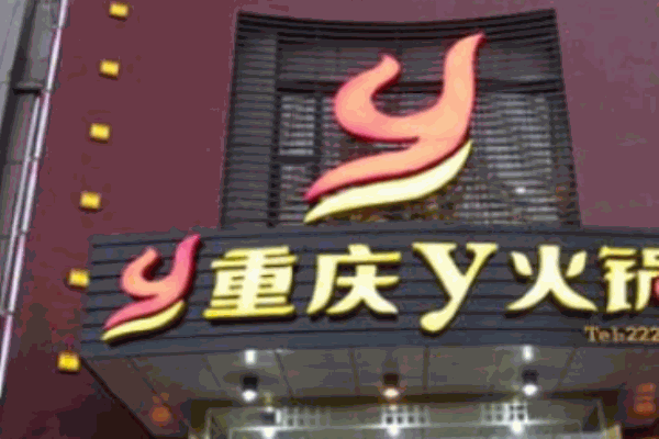 重庆Y火锅