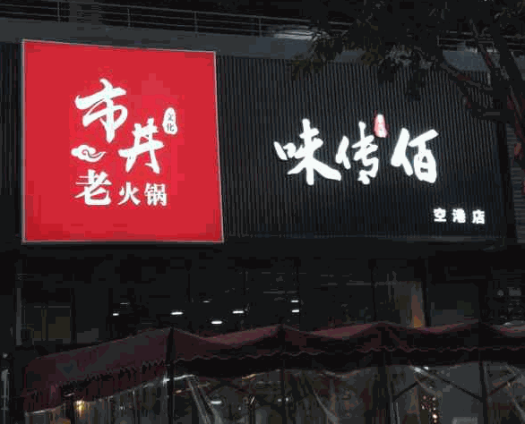 味传佰市井老火锅