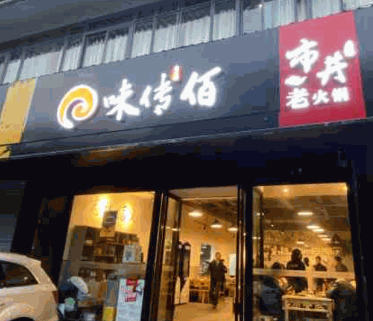 味传佰市井老火锅