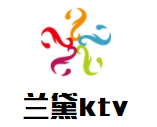 兰黛ktv加盟