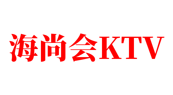 海尚会KTV加盟