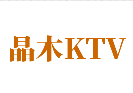 晶木KTV加盟