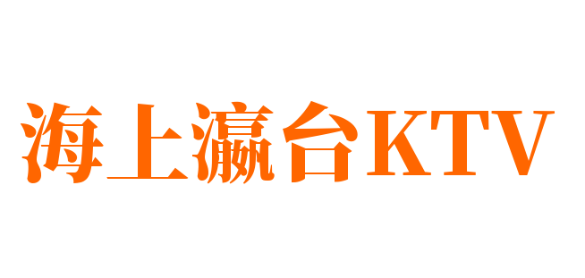 海上瀛台KTV加盟