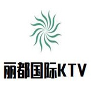 丽都国际KTV加盟