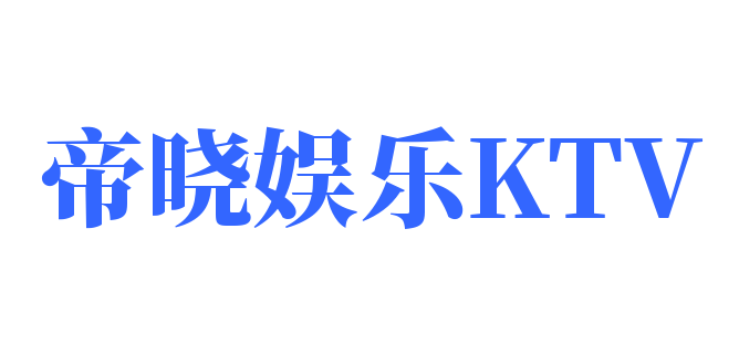 帝晓娱乐KTV加盟