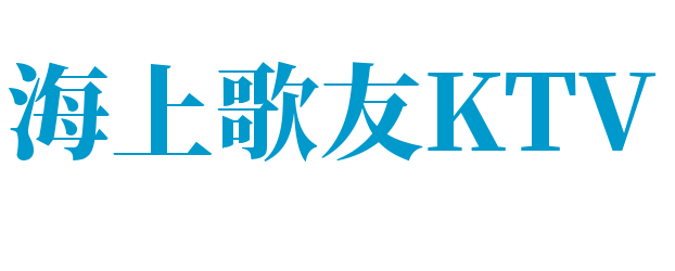 海上歌友KTV加盟