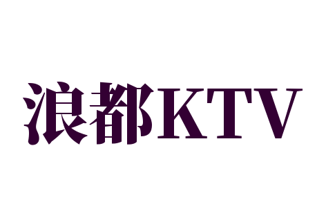 浪都KTV加盟