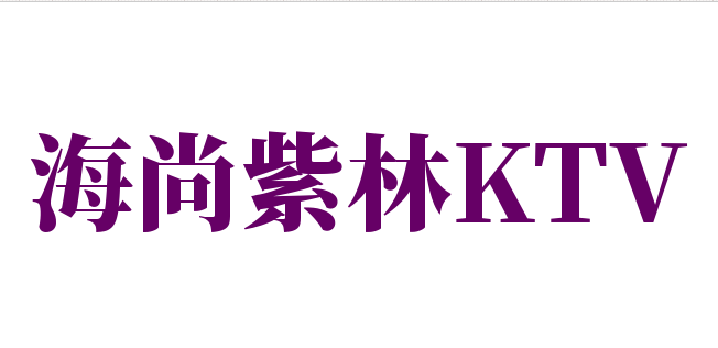 海尚紫林KTV加盟