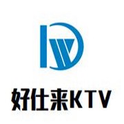 好仕来KTV加盟