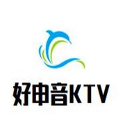 好申音KTV加盟