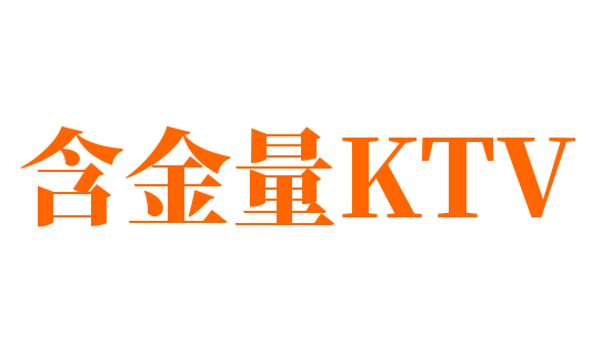 含金量KTV加盟