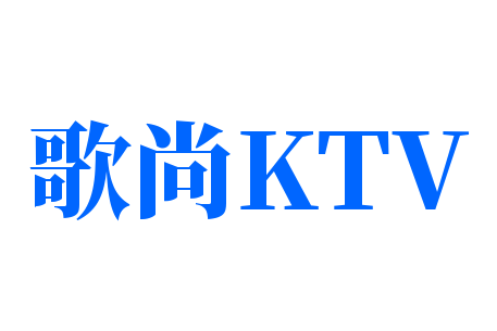 歌尚KTV加盟
