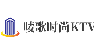 唛歌时尚KTV加盟