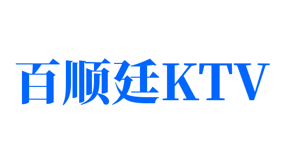 百顺廷KTV加盟