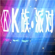 K族派对ktv加盟