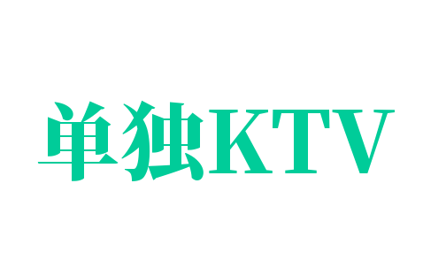 单独KTV加盟