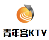 青年宫KTV加盟