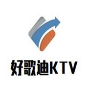 好歌迪KTV加盟