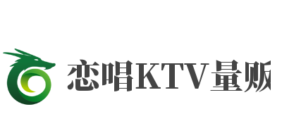 恋唱KTV量贩加盟