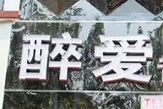 醉爱音乐ktv加盟