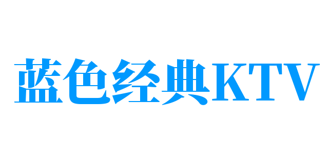 蓝色经典KTV加盟