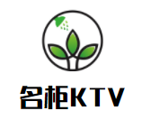 名柜KTV加盟