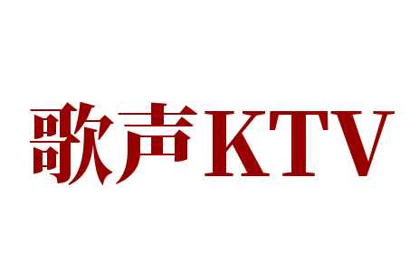 歌声KTV加盟