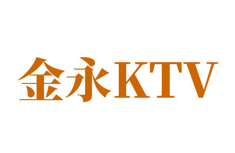 金永KTV加盟