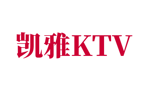 凯雅KTV加盟
