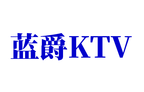 蓝爵KTV加盟