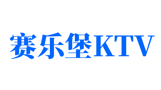 赛乐堡KTV加盟